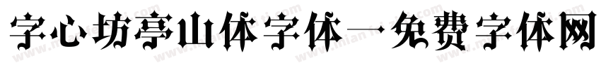 字心坊亭山体字体字体转换