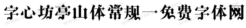 字心坊亭山体常规字体转换
