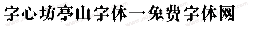 字心坊亭山字体字体转换