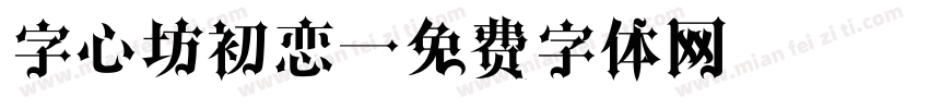字心坊初恋字体转换