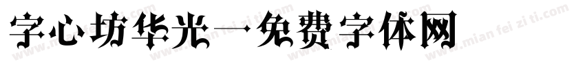 字心坊华光字体转换