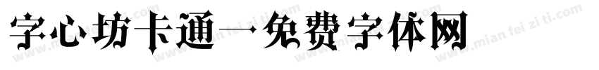 字心坊卡通字体转换