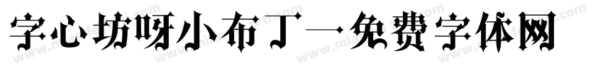 字心坊呀小布丁字体转换