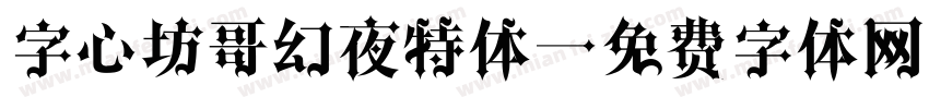 字心坊哥幻夜特体字体转换