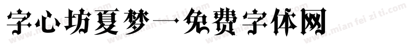 字心坊夏梦字体转换
