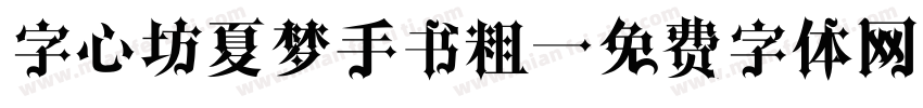 字心坊夏梦手书粗字体转换
