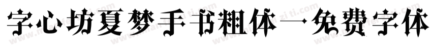 字心坊夏梦手书粗体字体转换