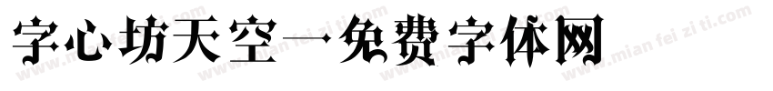 字心坊天空字体转换