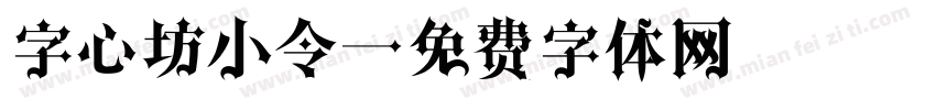 字心坊小令字体转换