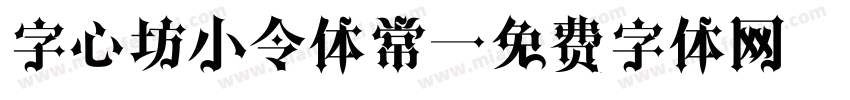 字心坊小令体常字体转换