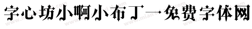 字心坊小啊小布丁字体转换