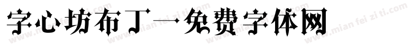 字心坊布丁字体转换