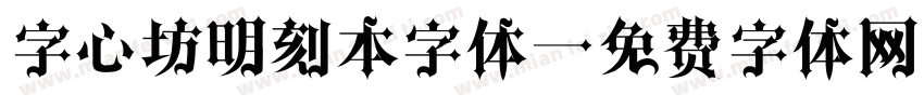 字心坊明刻本字体字体转换