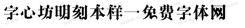 字心坊明刻本样字体转换