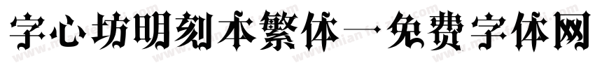 字心坊明刻本繁体字体转换