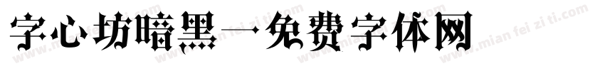 字心坊暗黑字体转换