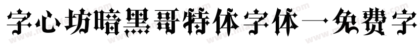 字心坊暗黑哥特体字体字体转换