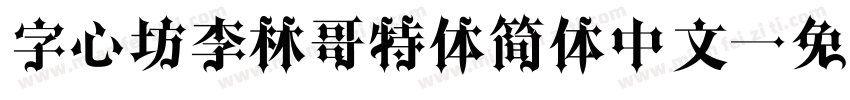 字心坊李林哥特体简体中文字体转换