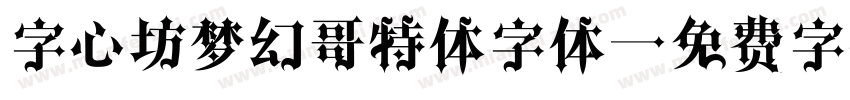 字心坊梦幻哥特体字体字体转换