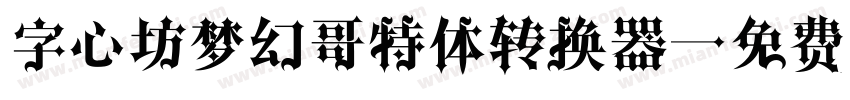 字心坊梦幻哥特体转换器字体转换