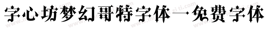 字心坊梦幻哥特字体字体转换