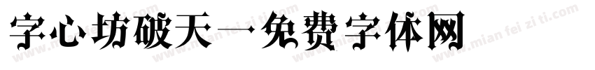 字心坊破天字体转换