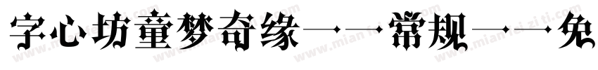字心坊童梦奇缘W-常规(字体转换