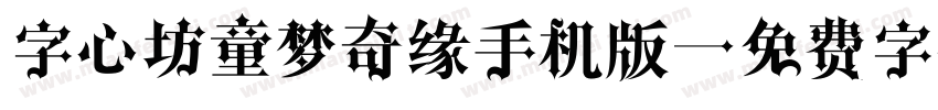字心坊童梦奇缘手机版字体转换