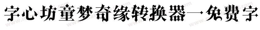 字心坊童梦奇缘转换器字体转换