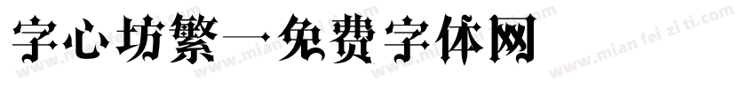 字心坊繁字体转换
