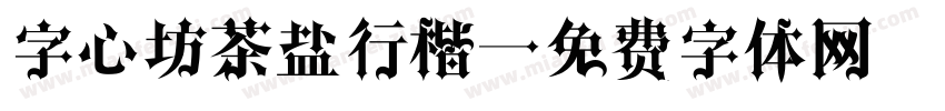 字心坊茶盐行楷字体转换