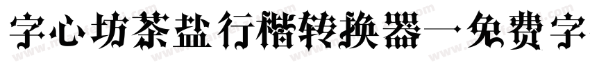 字心坊茶盐行楷转换器字体转换
