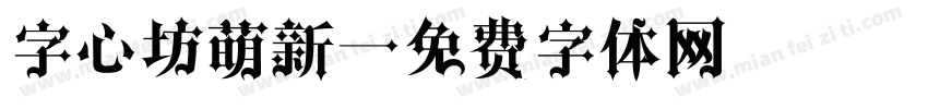 字心坊萌新字体转换