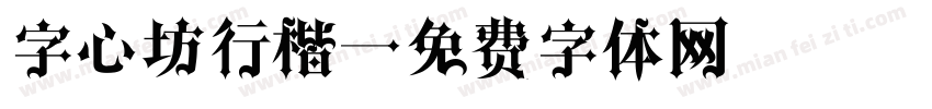 字心坊行楷字体转换
