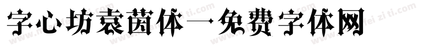 字心坊袁茵体字体转换
