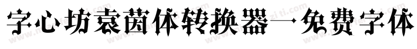 字心坊袁茵体转换器字体转换