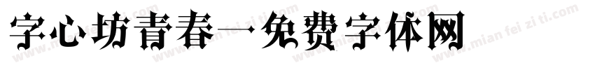 字心坊青春字体转换
