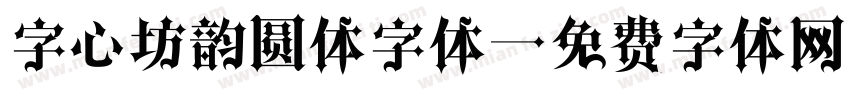 字心坊韵圆体字体字体转换