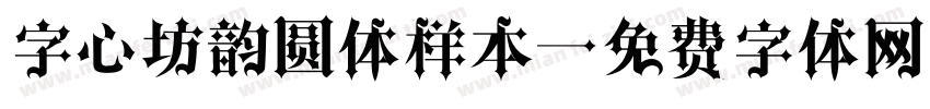 字心坊韵圆体样本字体转换