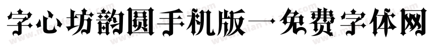 字心坊韵圆手机版字体转换