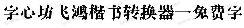 字心坊飞鸿楷书转换器字体转换