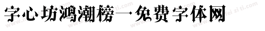 字心坊鸿潮榜字体转换