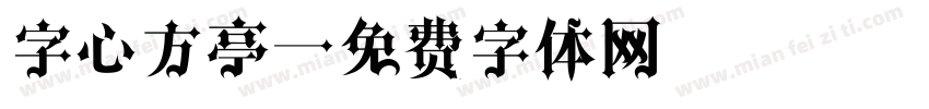 字心方亭字体转换