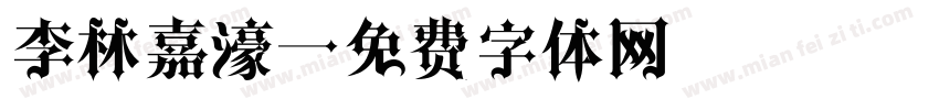 李林嘉濠字体转换