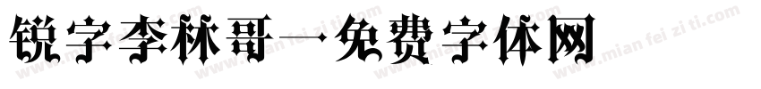 锐字李林哥字体转换
