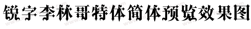 锐字李林哥特体简体预览效果图字体转换