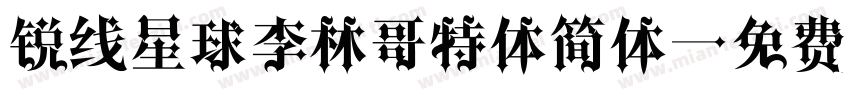 锐线星球李林哥特体简体字体转换