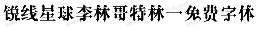 锐线星球李林哥特林字体转换