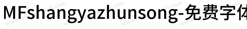 MFshangyazhunsong字体转换
