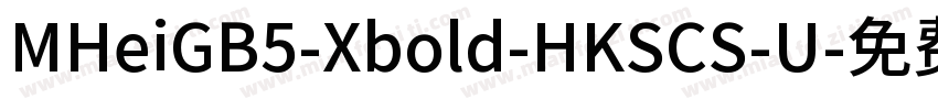 MHeiGB5-Xbold-HKSCS-U字体转换